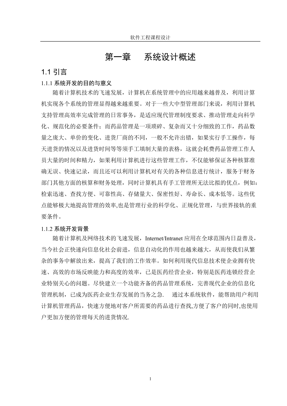医院药品管理系统《软件工程》设计